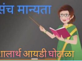 शालार्थ आयडी घोटाळ्याची व्याप्ती वाढली; एसआयटी ला चार महिन्याची मुदत वाढ