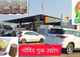 “गोविंद गुळ” एक पथदर्शक सेन्द्रीय गुळाचा ब्रॅण्ड ; ग्राहकांना आरोग्यदायी तर शेतकऱ्यांना ठरतोय प्रेरणादायी