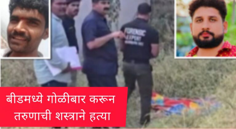 बीडमध्ये कायद्याची घडी बसली ? तरूणावर गोळीबार,दोन गोळ्या झाडल्या नंतर चाकूने भोसकून हत्या
