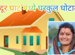 नांदूर घाट मध्ये घरकुल घोटाळा; युपी बिहार च्या लोकांनाही दिली घरकुल