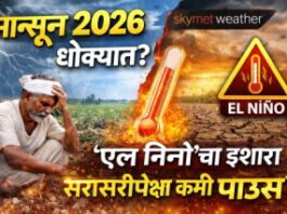 मान्सून 2026 धोक्यात? ‘एल निनो’चा इशारा; यंदा पाऊस सरासरीपेक्षा कमी राहण्याची शक्यता