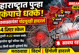 महाराष्ट्रात पुन्हा भूकंपाचे धक्के! मराठवाड्यानंतर चंद्रपूर हादरलं; 3.4 रिश्टरची नोंद