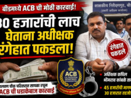 30 हजारांची लाच घेताना अधीक्षक रंगेहात पकडला
