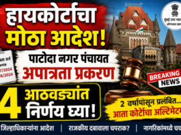 पाटोदा न.पं.सदस्य अपात्रता प्रकरणात निकालासाठी जिल्हाधिकाऱ्यांना ४ आठवड्यांची मुदत