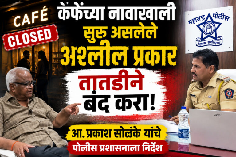 कॅफेच्या नावाखाली सुरू असलेले अश्लील प्रकार बंद करा — आ. सोळंके