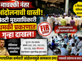 नाचक्की नंतर आंदोलनाची धास्ती शेवटी मुख्याधिकारी धमकी प्रकरणात गुन्हा दाखल