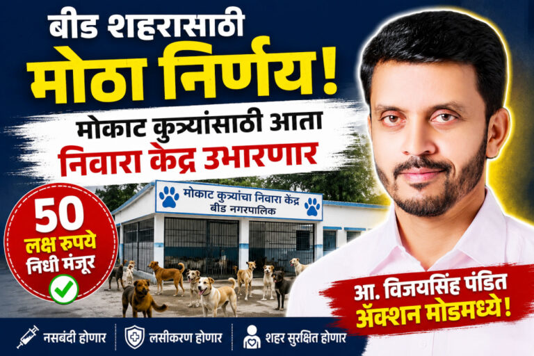 आ. विजयसिंह पंडित यांच्या पुढाकाराने बीडमध्ये उभारले जाणार मोकाट कुत्र्यांसाठी निवारा केंद्र