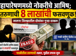 महापारेषणमधील नोकरीचे आमिष; तरुणाची ८ लाखांची फसवणूक, जालना जिल्ह्यातील दोघांवर गुन्हा