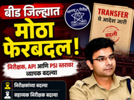 बीडमध्ये पोलीस विभागात मेगा फेरबदल; अधिकाऱ्यांना तात्काळ रुजू होण्याचे आदेश