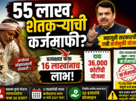 शेतकरी कर्जमाफीत 55 लाख शेतकऱ्यांचा सातबारा कोरा होणार की फक्त 16 लाख शेतकऱ्यांना लाभ मिळणार ?