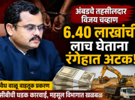अंबडचा तहसीलदार विजय चव्हाण 6.40 लाखांची लाच घेताना बीड एसीबीच्या जाळ्यात