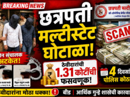 छत्रपती मल्टीस्टेट घोटाळा प्रकरणी दोन संचालक अटकेत, चार दिवसांची पोलिस कोठडी