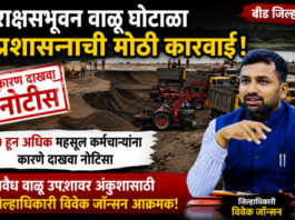 घरकुल लाभार्थ्यांच्या नावाने वाळूवर दरोडा ? चौकशी अहवालानंतर जिल्हाधिकारी ॲक्शन मोडमध्ये
