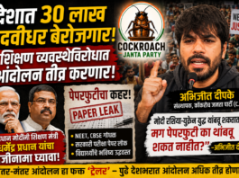 “देशात ३० लाख पदवीधर बेरोजगार; शिक्षण व्यवस्थेविरोधात आंदोलन तीव्र करणार – अभिजीत दीपके”