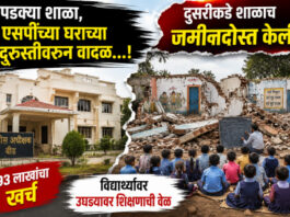 पडक्या शाळा,एसपींच्या घराच्या दुरुस्तीवरून वादळ…! दुसरीकडे शाळाच जमीनदोस्त केली