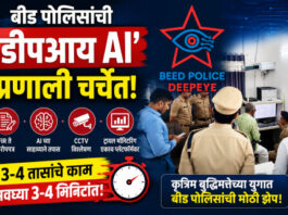 बीड पोलिसांचा ‘डीपआय ‘ प्रकल्प चर्चेत; तक्रारीपासून आरोपपत्रापर्यंत तपास होणार वेगवान !