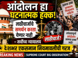 लाठीचार्जाचे समर्थन करता येणार नाही;शांततापूर्ण आंदोलन हा नागरिकांचा मूलभूत हक्क — सर्वोच्च न्यायालय