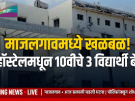 आ. प्रकाश सोळंकेच्या सिंदफणा पब्लिक स्कूलच्या हॉस्टेलमधून दहावीचे 3 विद्यार्थी बेपत्ता